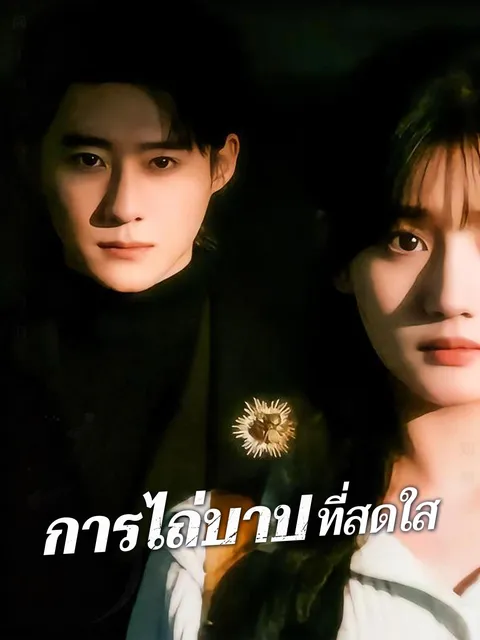 การไถ่บาปที่สดใส ซับไทย