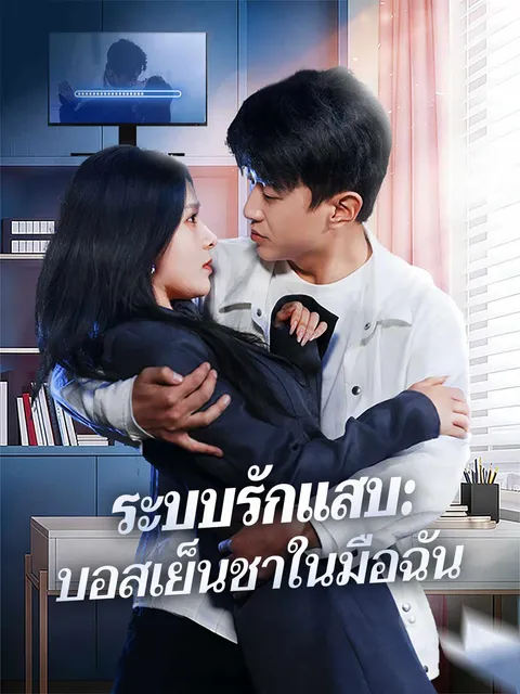 ระบบรักแสบ: บอสเย็นชาในมือฉัน ซับไทย
