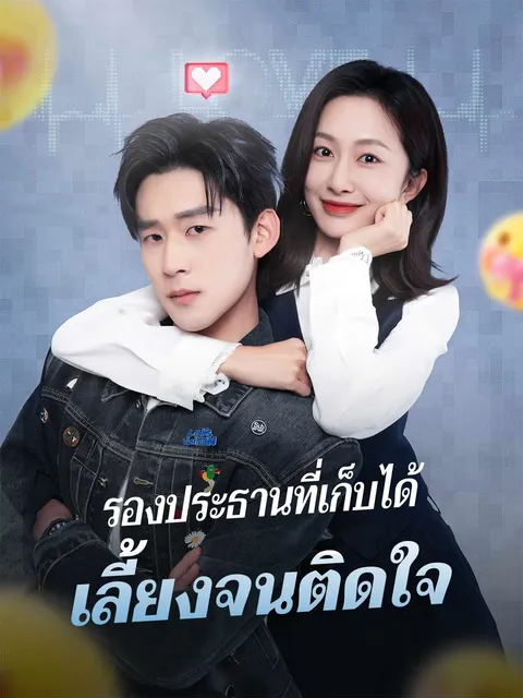 รองประธานที่เก็บได้ เลี้ยงจนติดใจ ซับไทย