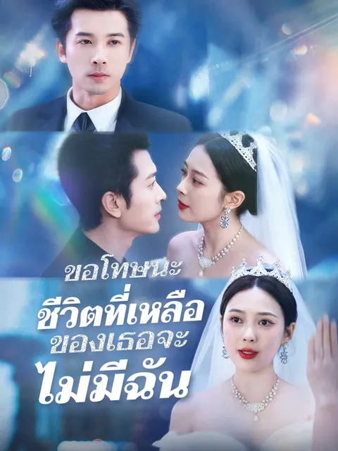 ขอโทษนะ ชีวิตที่เหลือของเธอจะไม่มีฉัน ซับไทย