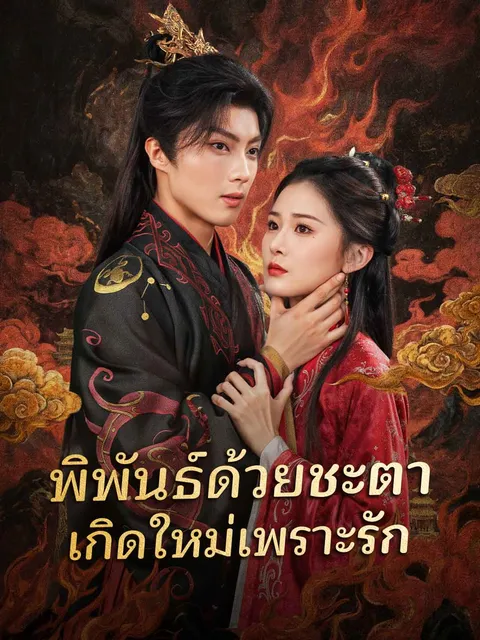 พิพันธ์ด้วยชะตา เกิดใหม่เพราะรัก ซับไทย