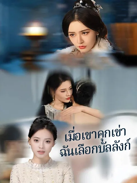 เมื่อเขาคุกเข่า ฉันเลือกบัลลังก์ ซับไทย