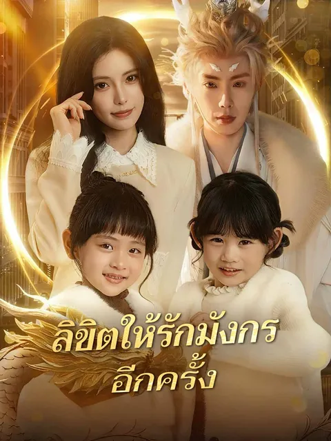 ลิขิตให้รักมังกรอีกครั้ง ซับไทย