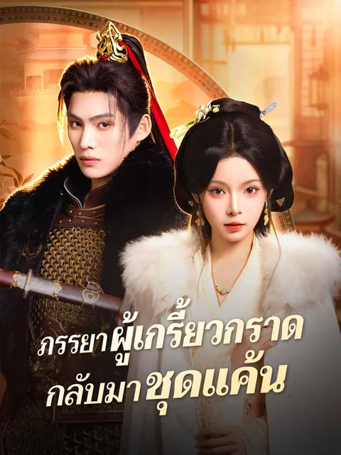 ภรรยาผู้เกรี้ยวกราดกลับมาชุดแค้น ซับไทย