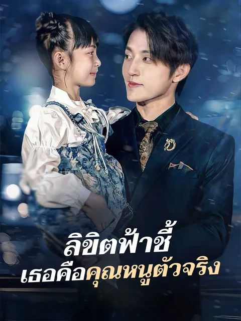 ลิขิตฟ้าชี้ เธอคือคุณหนูตัวจริง ซับไทย