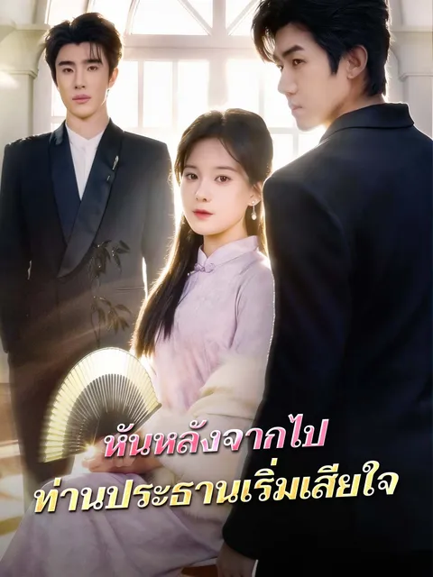 หันหลังจากไป ท่านประธานเริ่มเสียใจ ซับไทย