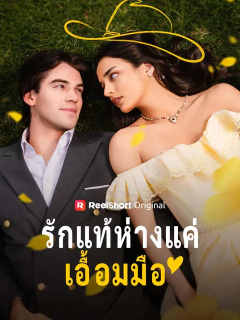 รักแท้ห่างแค่เอื้อมมือ ซับไทย