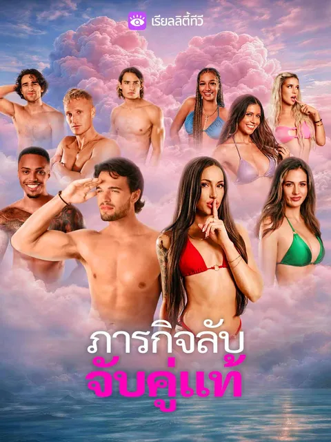 ภารกิจลับจับคู่แท้ ซับไทย