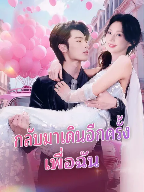 กลับมาเดินอีกครั้งเพื่อเมค ซับไทย