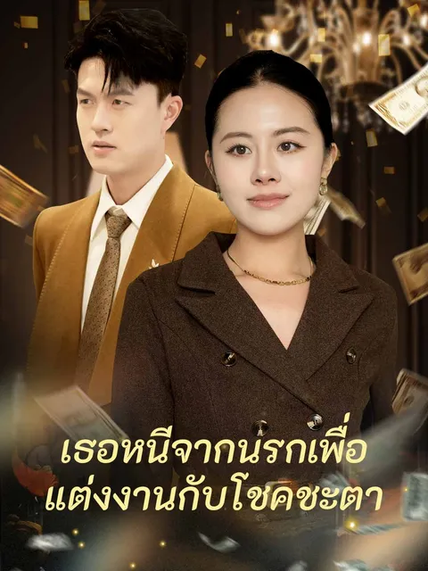 เธอหนีจากนรกเพื่อแต่งงานกับโชคชะตา ซับไทย