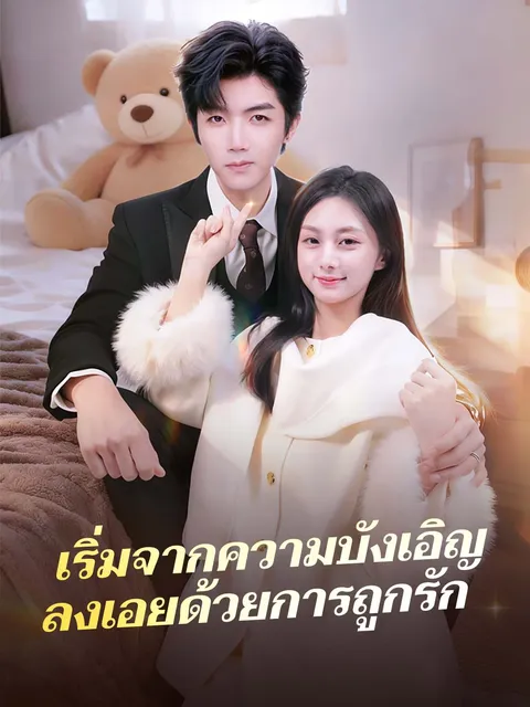 เริ่มจากความบังเอิญ ลงเอยด้วยการถูกรัก ซับไทย