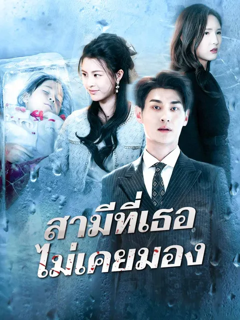 สามีที่เธอไม่เคยมอง ซับไทย