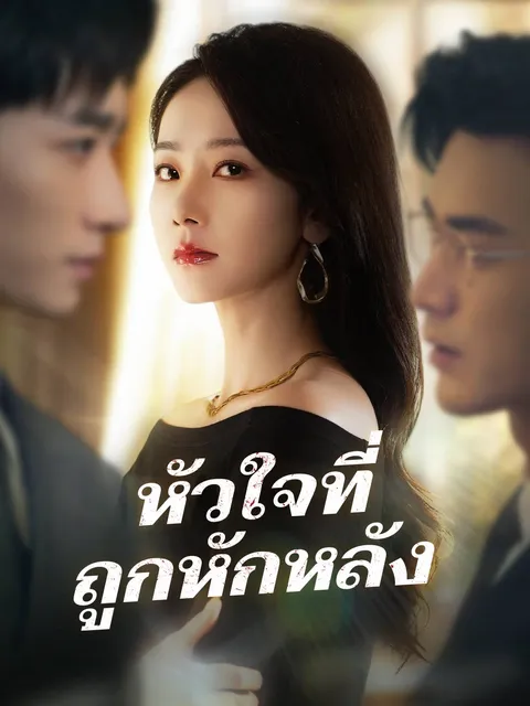หัวใจที่ถูกหักหลัง ซับไทย