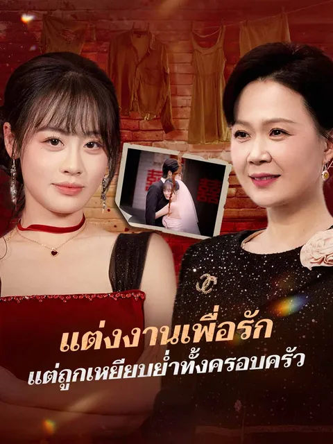 แต่งงานเพื่อรัก แต่ถูกเหยียบย่ำทั้งครอบครัว ซับไทย