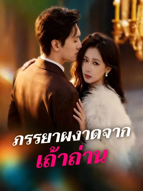 ภรรยาผงาดจากเถ้าถ่าน ซับไทย
