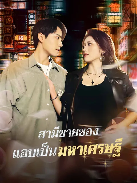 สามีขายของ แอบเป็นมหาเศรษฐี ซับไทย