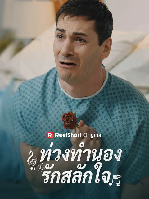 ท่วงทำนองรักสลักใจ ซับไทย