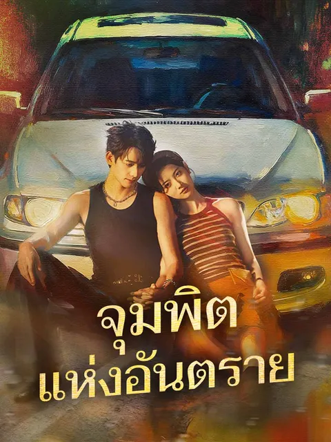 จุมพิตแห่งอันตราย ซับไทย