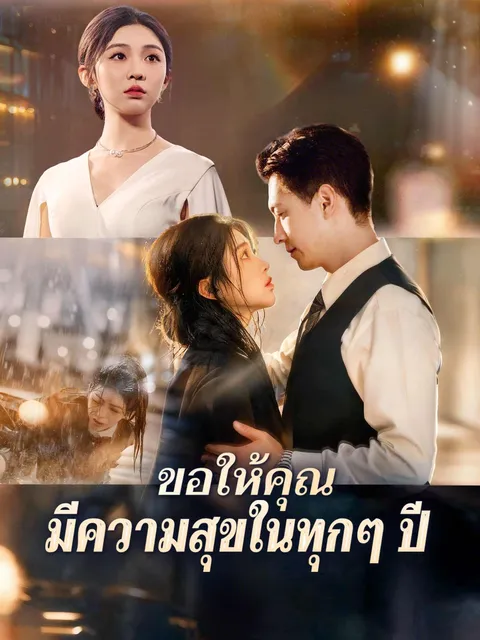 ขอให้คุณมีความสุขในทุกๆ ปี ซับไทย