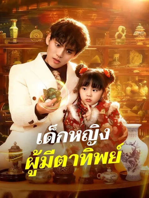 เด็กหญิงผู้มีตาทิพย์ ซับไทย