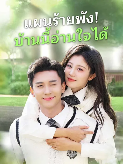 แผนร้ายพัง! บ้านนี้อ่านใจได้ ซับไทย