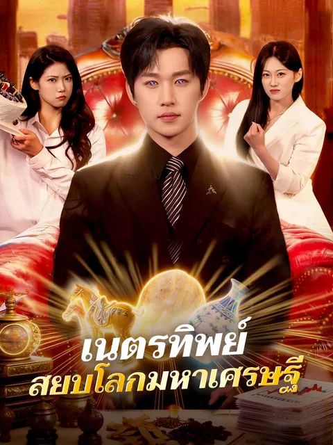 เนตรทิพย์ สยบโลกมหาเศรษฐี ซับไทย