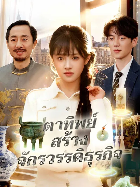 ตาทิพย์สร้างจักรวรรดิธุรกิจ ซับไทย