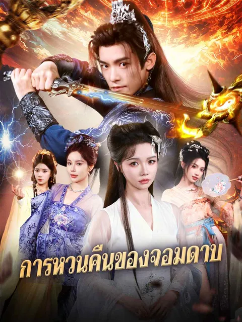 การหวนคืนของจอมดาบ ซับไทย