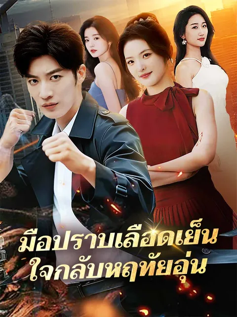 มือปราบเลือดเย็น ใจกลับหฤทัยอุ่น ซับไทย