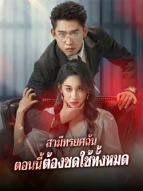 สามีทรยศฉัน ตอนนี้ต้องชดใช้ทั้งหมด ซับไทย