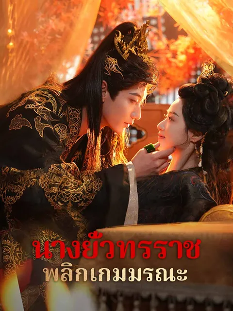 นางยั่วทรราช พลิกเกมมรณะ ซับไทย