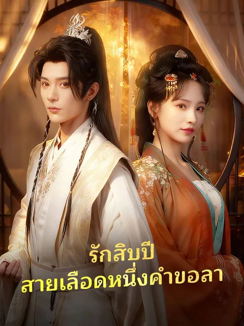 รักสิบปี สายเลือดหนึ่งคำขอลา ซับไทย