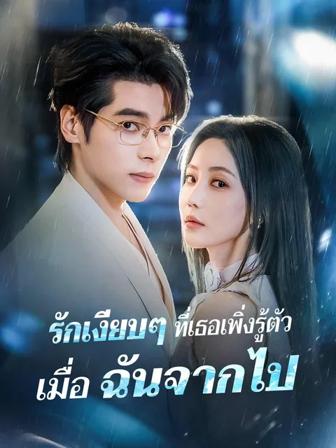 รักเงียบๆ ที่เธอเพิ่งรู้ตัว เมื่อฉันจากไป ซับไทย