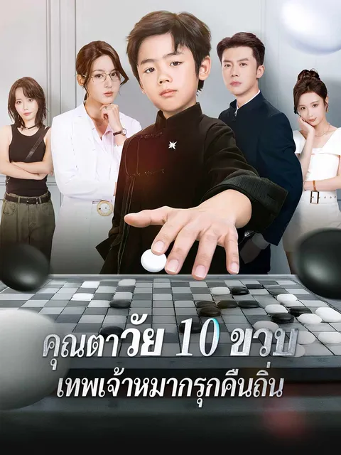 คุณตาวัย 10 ขวบ: เทพเจ้าหมากรุกคืนถิ่น ซับไทย