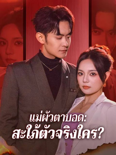 แม่ผัวตาบอด: สะใภ้ตัวจริงใคร? ซับไทย