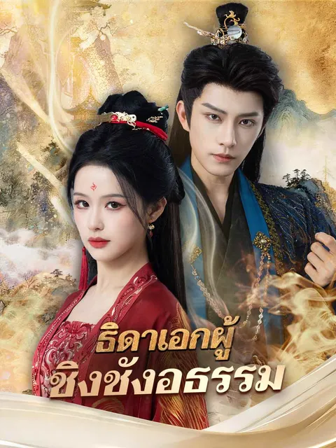 ธิดาเอกผู้ชิงชังอธรรม ซับไทย