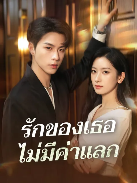 รักของเธอไม่มีค่าแลก ซับไทย