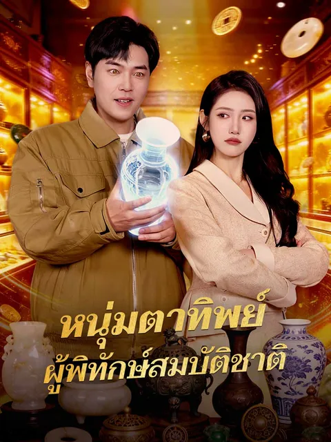 หนุ่มตาทิพย์ ผู้พิทักษ์สมบัติชาติ ซับไทย