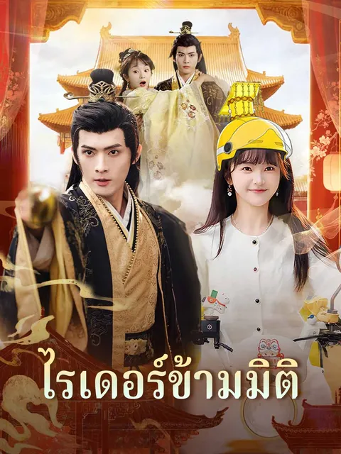 ไรเดอร์ข้ามมิติ ซับไทย