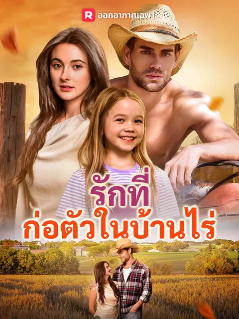 รักที่ก่อตัวในบ้านไร่ ซับไทย