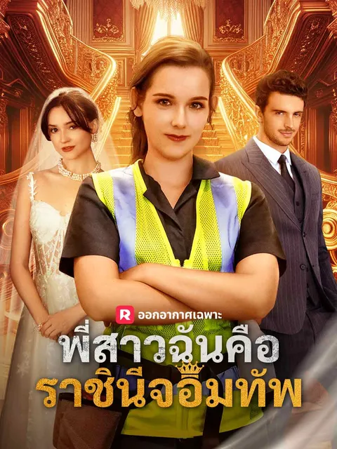 พี่สาวฉันคือราชินีจอมทัพ ซับไทย