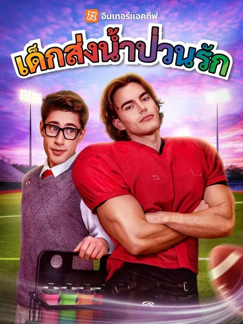 เด็กส่งน้ำป่วนรัก ซับไทย