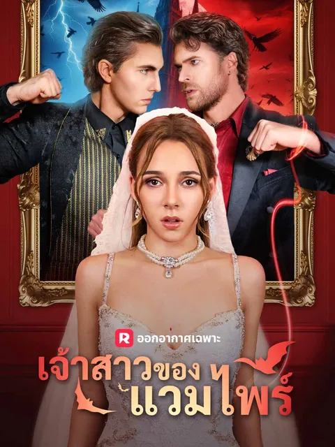 เจ้าสาวของแวมไพร์ ซับไทย