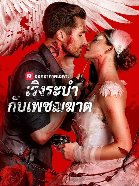 เริงระบำกับเพชฌฆาต ซับไทย