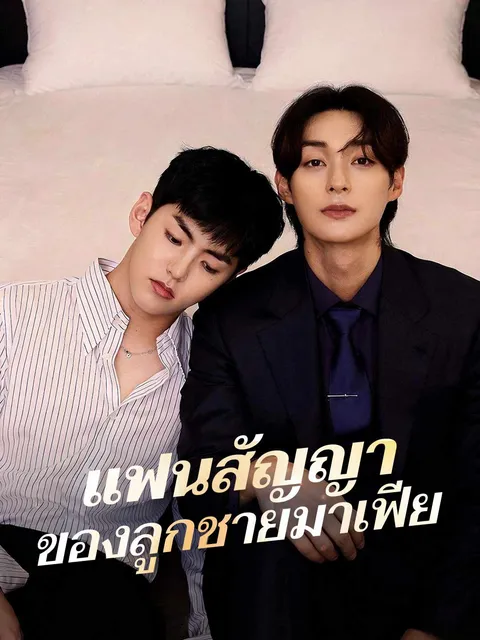 แฟนสัญญาของลูกชายมาเฟีย ซับไทย