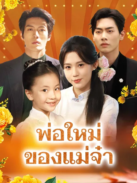 พ่อใหม่ของแม่จ๋า ซับไทย