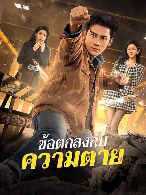 ข้อตกลงกับความตาย ซับไทย