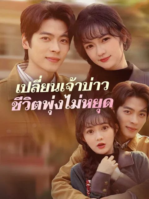 เปลี่ยนเจ้าบ่าวชีวิตพุ่งไม่หยุด ซับไทย