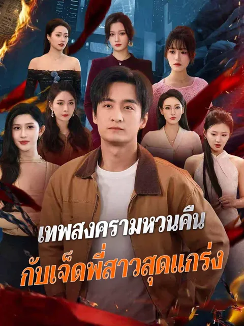 เทพสงครามหวนคืน กับเจ็ดพี่สาวสุดแกร่ง ซับไทย
