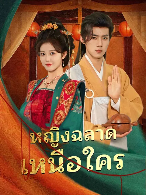 หญิงฉลาดเหนือใคร ซับไทย